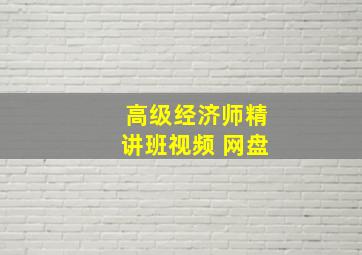 高级经济师精讲班视频 网盘